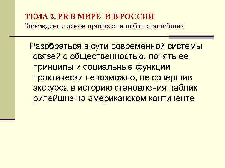ТЕМА 2. PR В МИРЕ И В РОССИИ Зарождение основ профессии паблик рилейшнз Разобраться