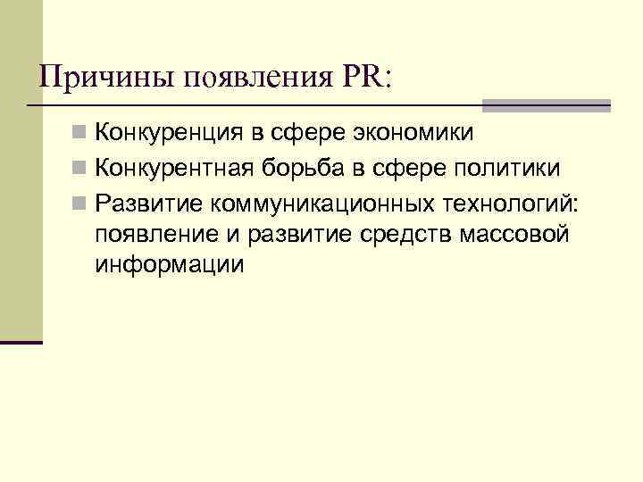 Причины появления PR: n Конкуренция в сфере экономики n Конкурентная борьба в сфере политики