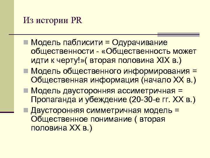Из истории PR n Модель паблисити = Одурачивание общественности «Общественность может идти к черту!»