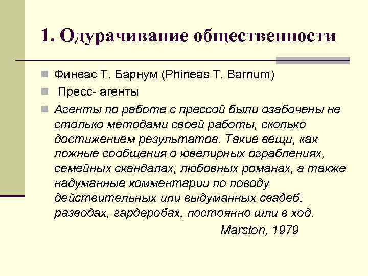 1. Одурачивание общественности n Финеас Т. Барнум (Phineas Т. Ваrnum) n Пресс агенты n