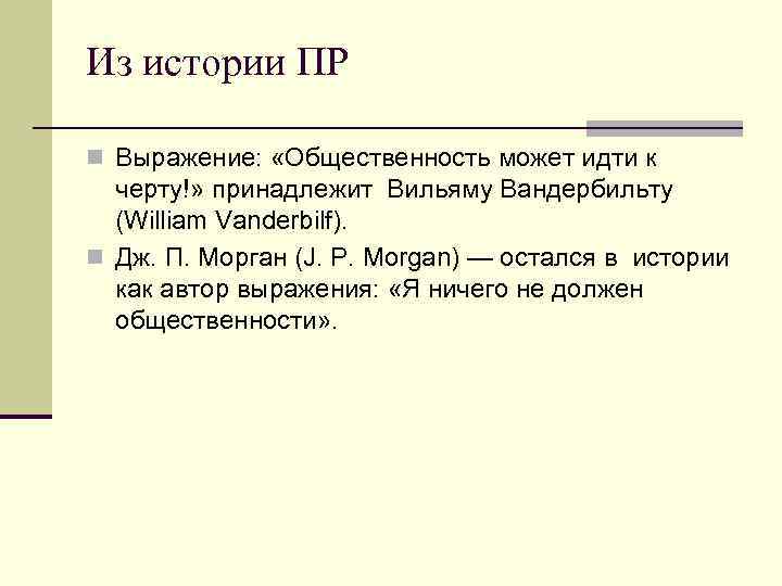 Из истории ПР n Выражение: «Общественность может идти к черту!» принадлежит Вильяму Вандербильту (William
