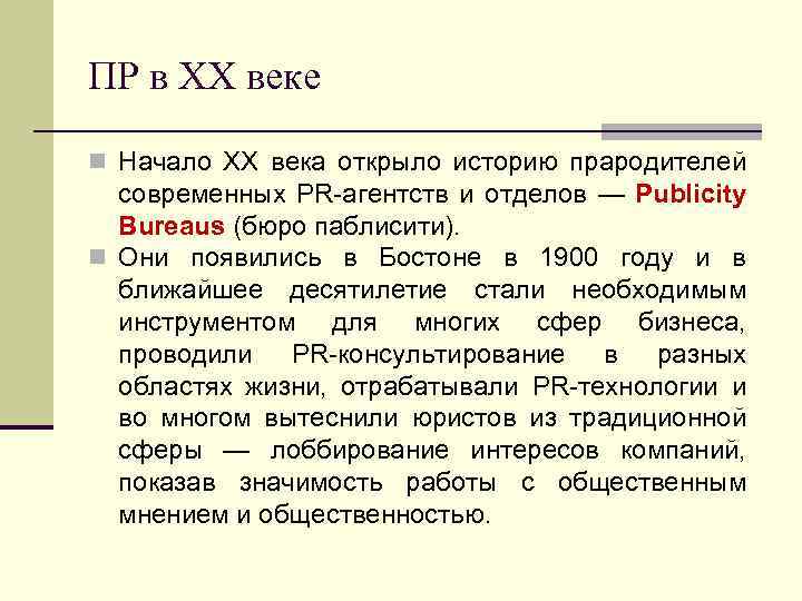 ПР в XX веке n Начало ХХ века открыло историю прародителей современных PR агентств