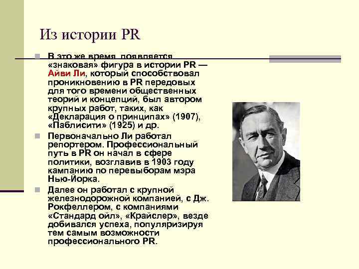 Из истории PR n В это же время появляется «знаковая» фигура в истории PR