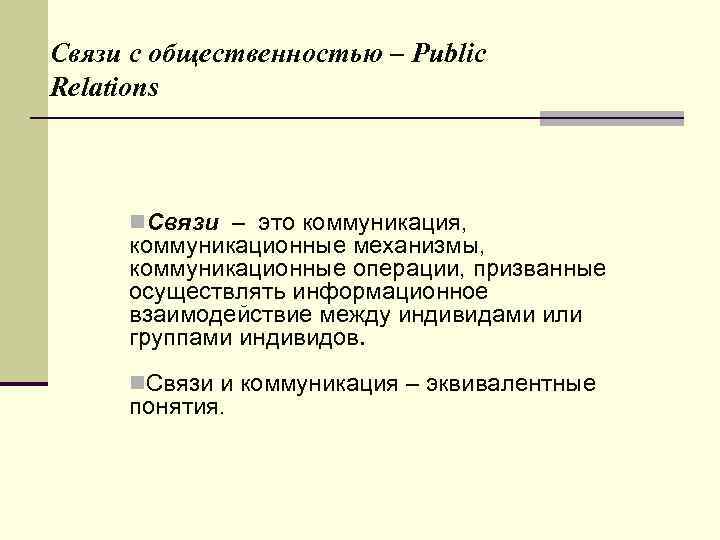 Связи с общественностью – Public Relations n. Связи – это коммуникация, коммуникационные механизмы, коммуникационные