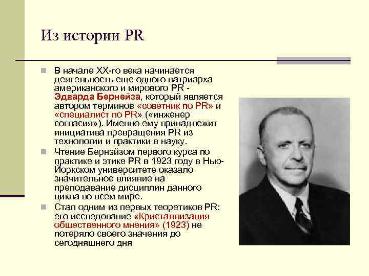 Из истории PR n В начале XX го века начинается деятельность еще одного патриарха