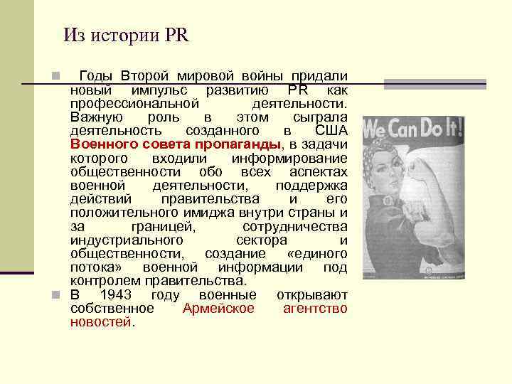 Из истории PR n Годы Второй мировой войны придали новый импульс развитию PR как