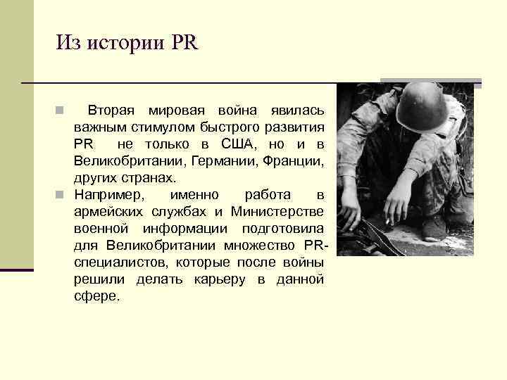 Из истории PR n Вторая мировая война явилась важным стимулом быстрого развития PR не