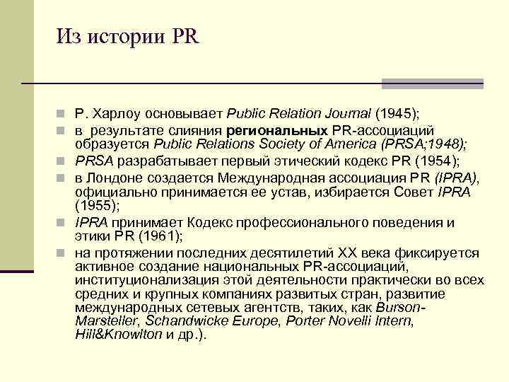 Из истории PR n Р. Харлоу основывает Public Relation Journal (1945); n в результате