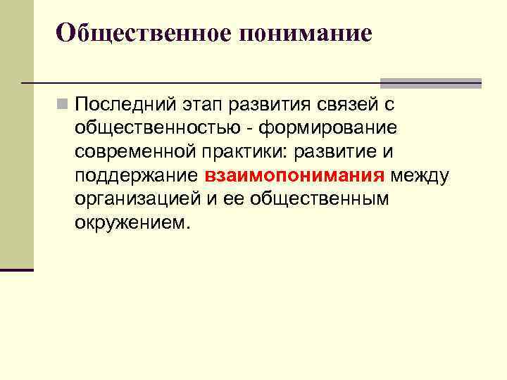 Общественное понимание n Последний этап развития связей с общественностью формирование современной практики: развитие и