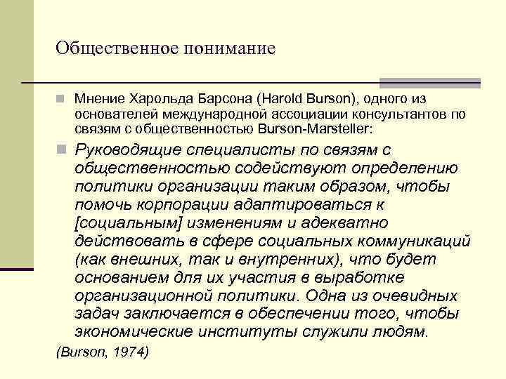Общественное понимание n Мнение Харольда Барсона (Harold Burson), одного из основателей международной ассоциации консультантов