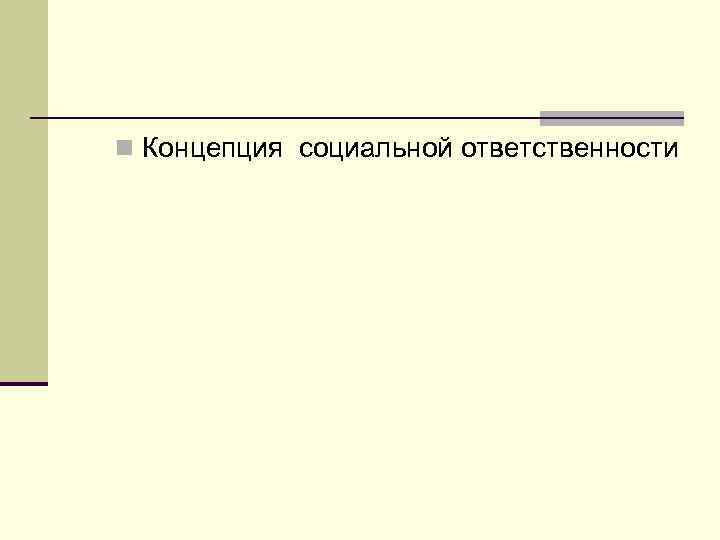 n Концепция социальной ответственности 