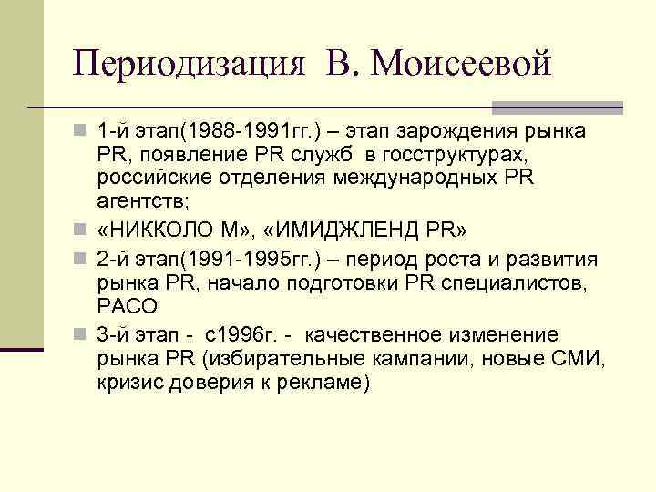 Периодизация В. Моисеевой n 1 й этап(1988 1991 гг. ) – этап зарождения рынка