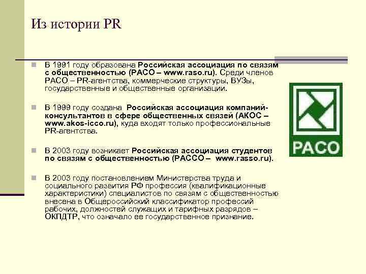 Из истории PR n В 1991 году образована Российская ассоциация по связям с общественностью
