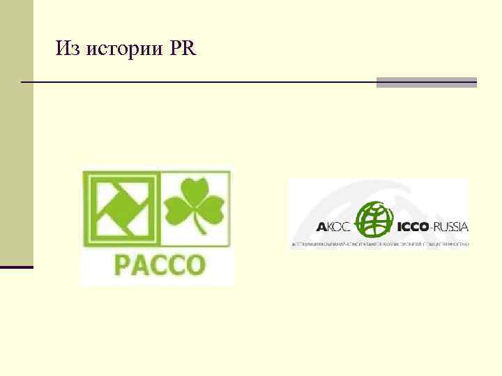 Из истории PR 