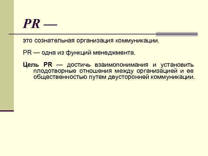 PR — это сознательная организация коммуникации. PR — одна из функций менеджмента. Цель PR