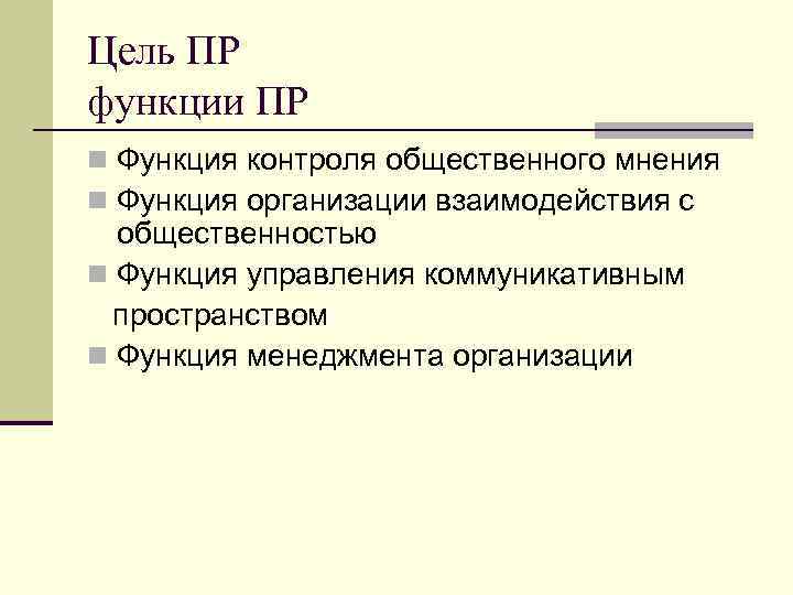Цель ПР функции ПР n Функция контроля общественного мнения n Функция организации взаимодействия с