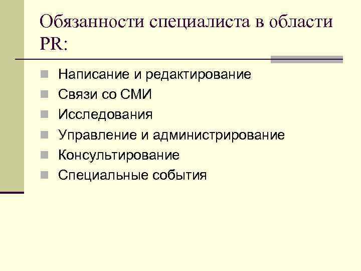 Обязанности специалиста в области PR: n Написание и редактирование n Связи со СМИ n