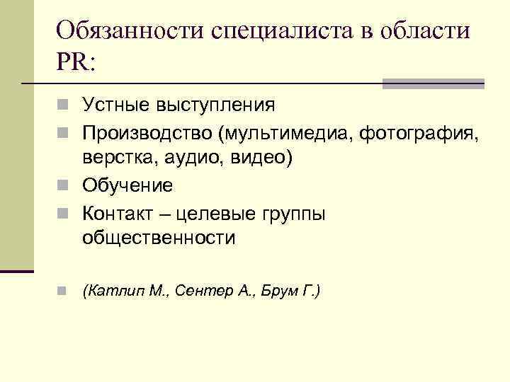 Обязанности специалиста в области PR: n Устные выступления n Производство (мультимедиа, фотография, верстка, аудио,