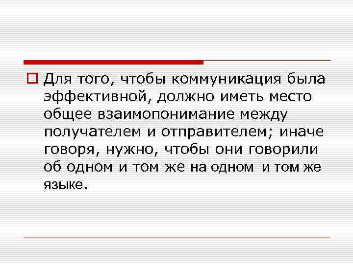 o Для того, чтобы коммуникация была эффективной, должно иметь место общее взаимопонимание между получателем