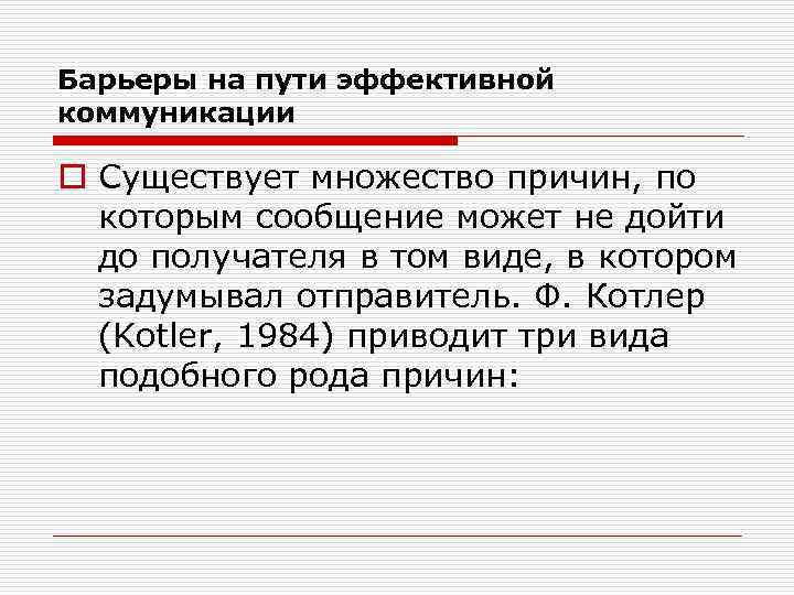Барьеры на пути эффективной коммуникации o Существует множество причин, по которым сообщение может не