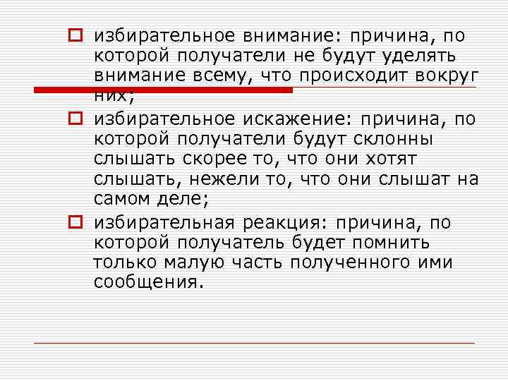 o избирательное внимание: причина, по которой получатели не будут уделять внимание всему, что происходит