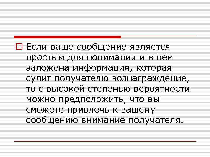 o Если ваше сообщение является простым для понимания и в нем заложена информация, которая