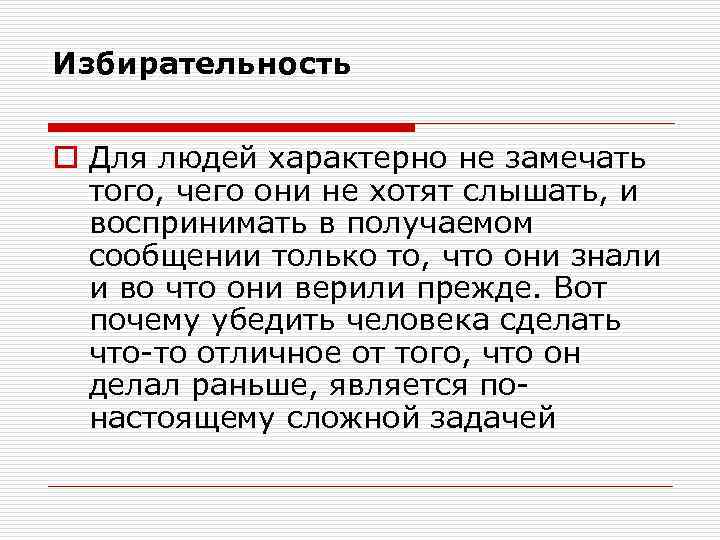 Избирательность o Для людей характерно не замечать того, чего они не хотят слышать, и