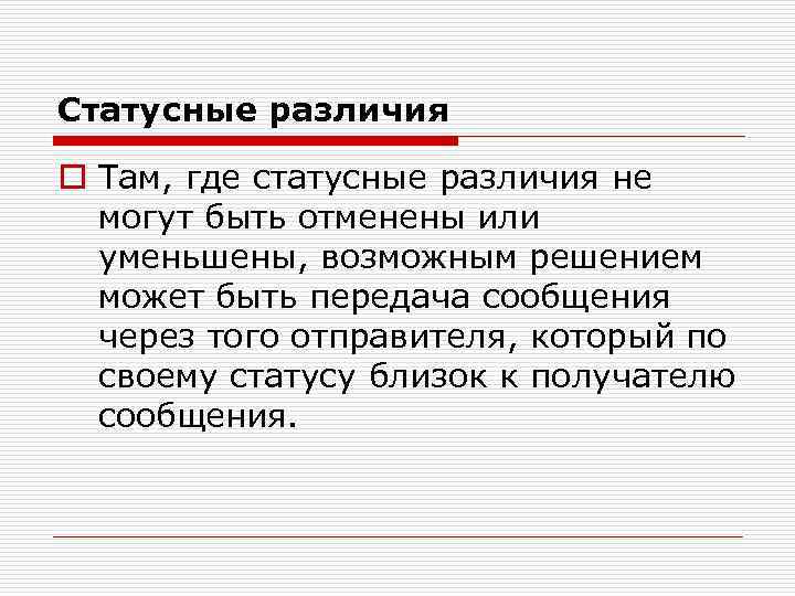 Статусные различия o Там, где статусные различия не могут быть отменены или уменьшены, возможным