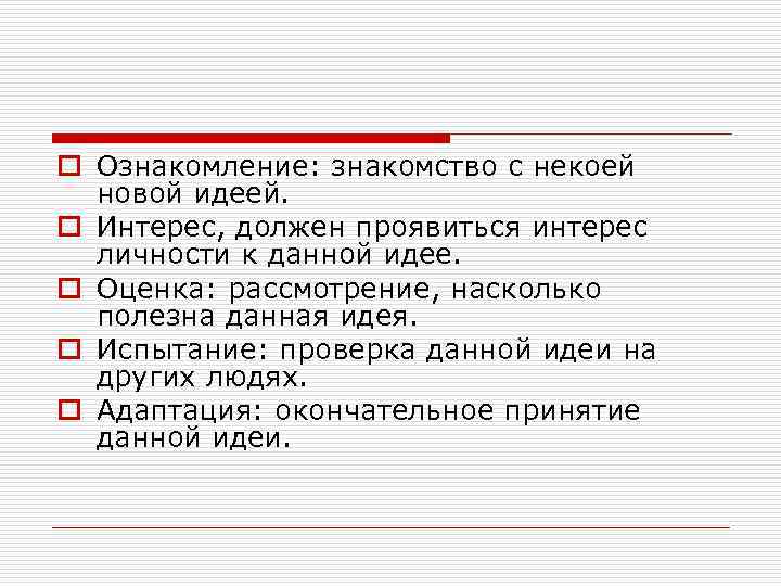 o Ознакомление: знакомство с некоей новой идеей. o Интерес, должен проявиться интерес личности к
