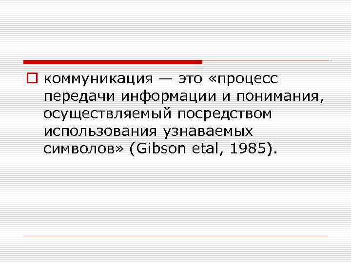 o коммуникация — это «процесс передачи информации и понимания, осуществляемый посредством использования узнаваемых символов»