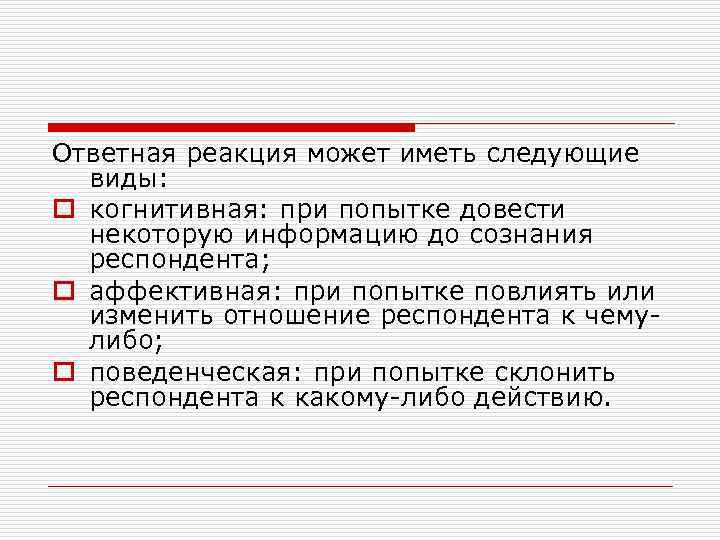 Ответная реакция может иметь следующие виды: o когнитивная: при попытке довести некоторую информацию до