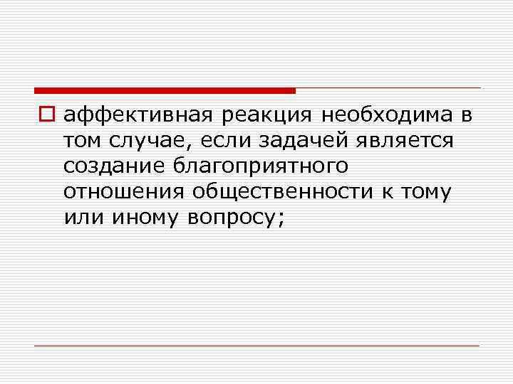 o аффективная реакция необходима в том случае, если задачей является создание благоприятного отношения общественности