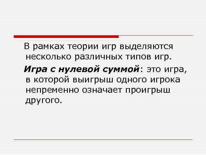 В рамках теории игр выделяются несколько различных типов игр. Игра с нулевой суммой: это