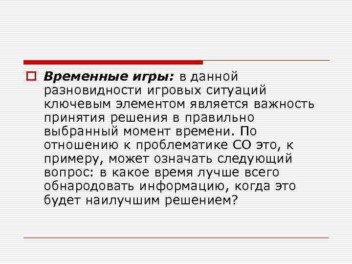 o Временные игры: в данной разновидности игровых ситуаций ключевым элементом является важность принятия решения