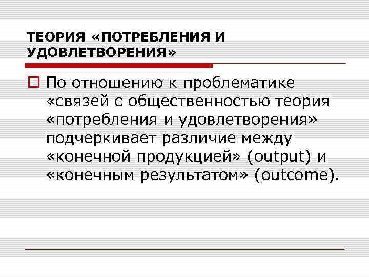 ТЕОРИЯ «ПОТРЕБЛЕНИЯ И УДОВЛЕТВОРЕНИЯ» o По отношению к проблематике «связей с общественностью теория «потребления
