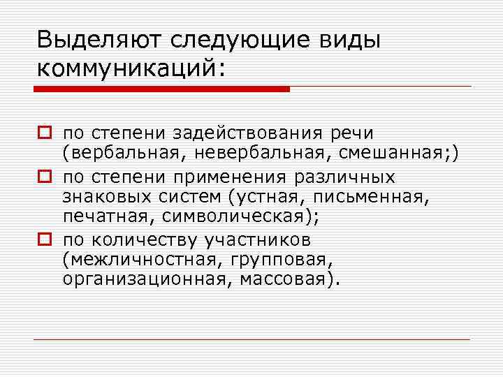 Выделяют следующие виды коммуникаций: o по степени задействования речи (вербальная, невербальная, смешанная; ) o