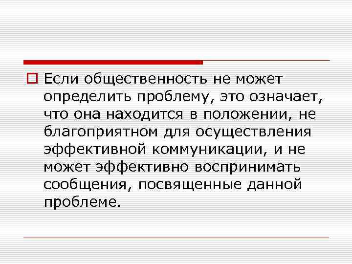 o Если общественность не может определить проблему, это означает, что она находится в положении,