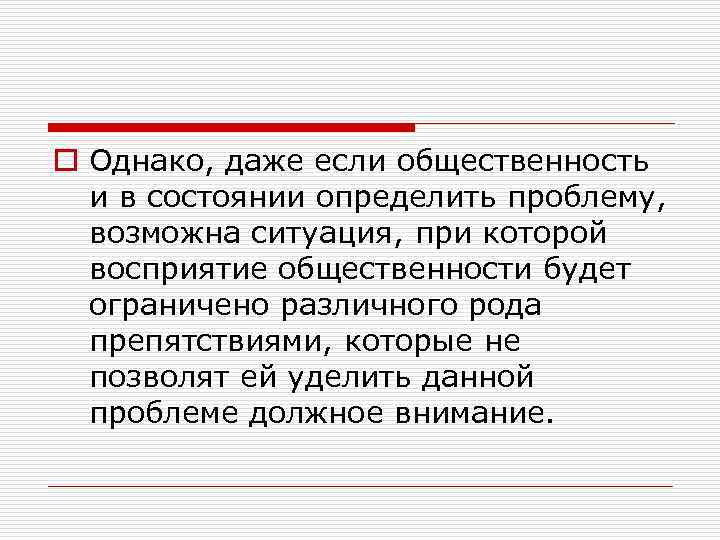 o Однако, даже если общественность и в состоянии определить проблему, возможна ситуация, при которой