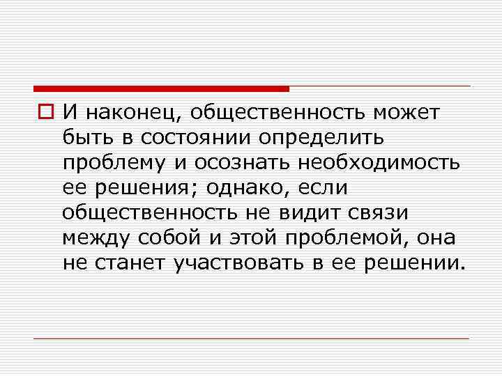 o И наконец, общественность может быть в состоянии определить проблему и осознать необходимость ее