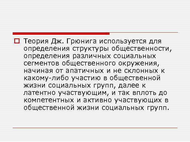 o Теория Дж. Грюнига используется для определения структуры общественности, определения различных социальных сегментов общественного