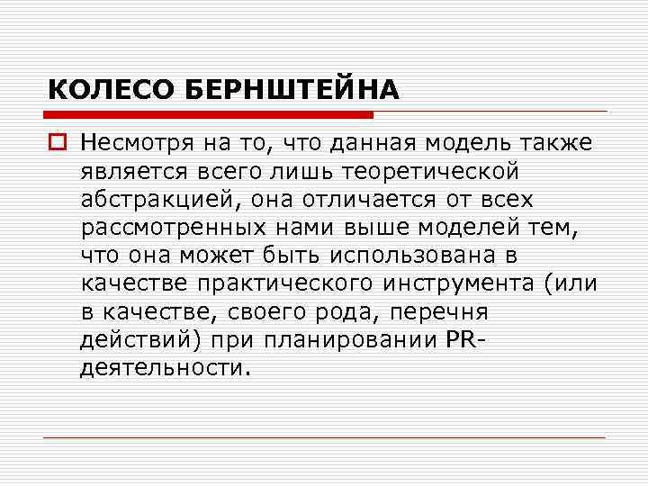КОЛЕСО БЕРНШТЕЙНА o Несмотря на то, что данная модель также является всего лишь теоретической