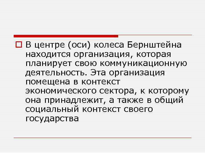 o В центре (оси) колеса Бернштейна находится организация, которая планирует свою коммуникационную деятельность. Эта