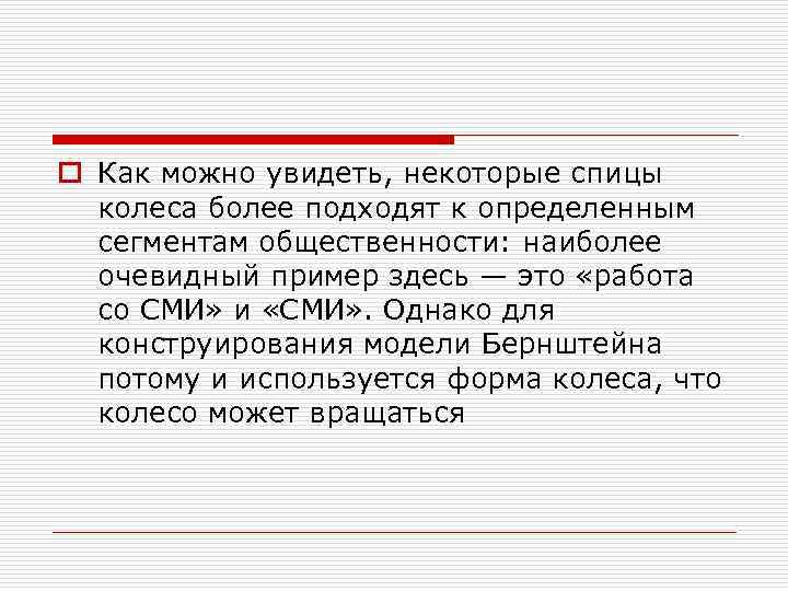 o Как можно увидеть, некоторые спицы колеса более подходят к определенным сегментам общественности: наиболее
