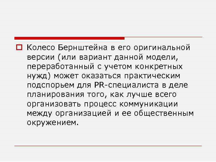 o Колесо Бернштейна в его оригинальной версии (или вариант данной модели, переработанный с учетом