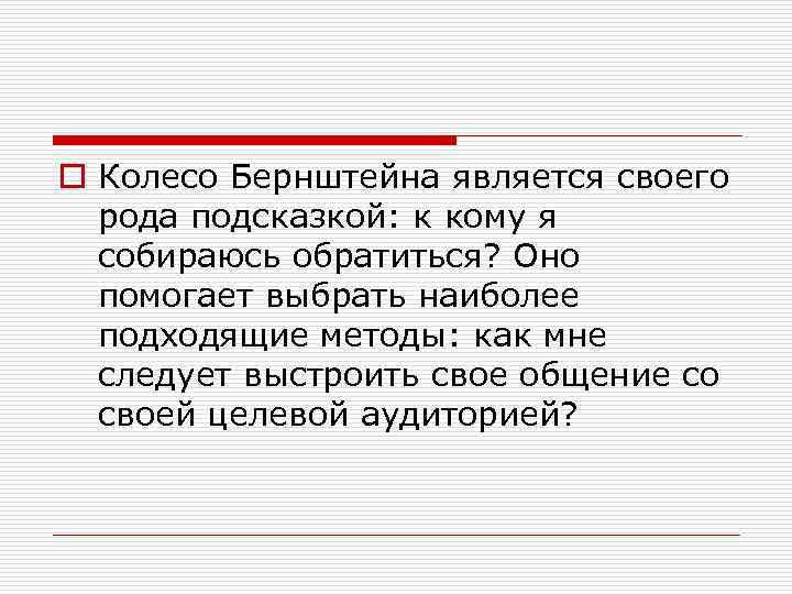 o Колесо Бернштейна является своего рода подсказкой: к кому я собираюсь обратиться? Оно помогает