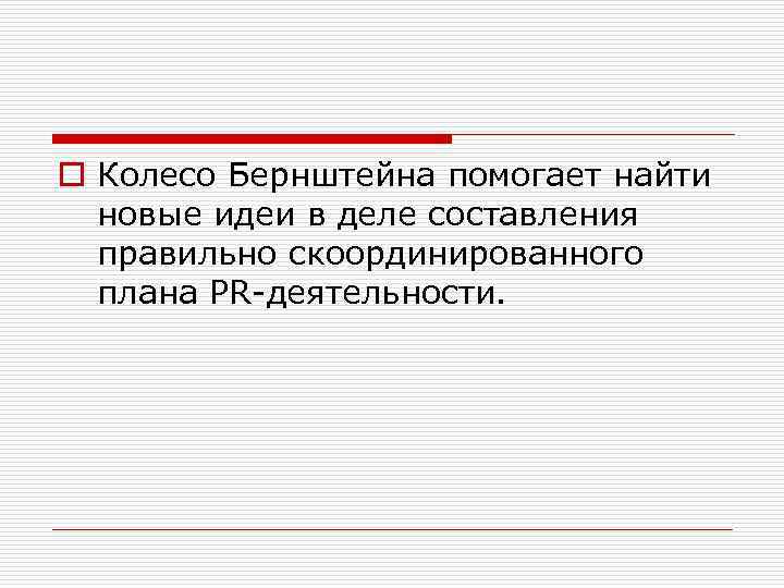 o Колесо Бернштейна помогает найти новые идеи в деле составления правильно скоординированного плана PR