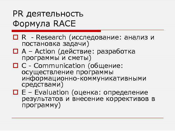РR деятельность Формула RACE o R Research (исследование: анализ и постановка задачи) o A