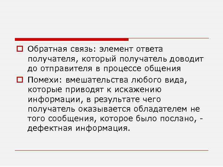o Обратная связь: элемент ответа получателя, который получатель доводит до отправителя в процессе общения