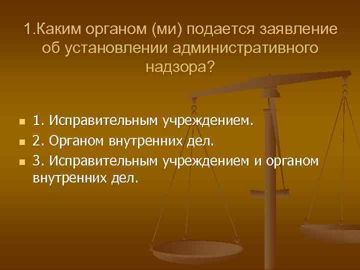 1. Каким органом (ми) подается заявление об установлении административного надзора? n n n 1.