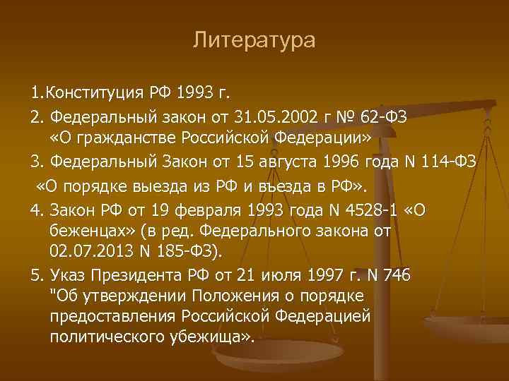 Литература 1. Конституция РФ 1993 г. 2. Федеральный закон от 31. 05. 2002 г